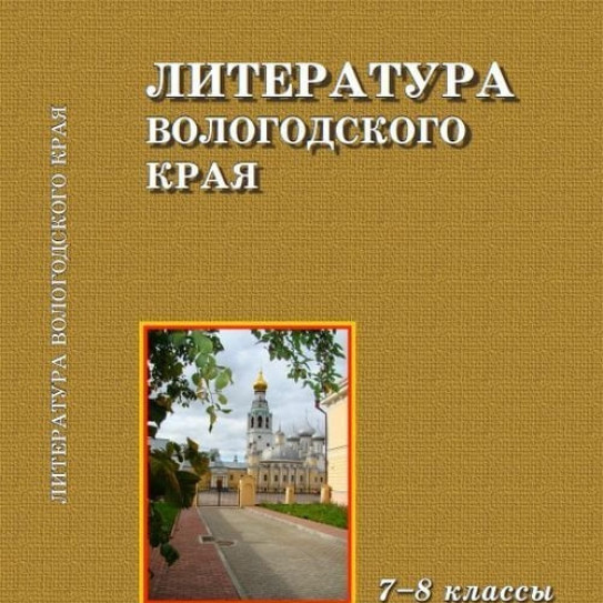 Край 7 читать. Литература Вологодского края 7-8 класс. Литература Вологодского края. Литература Вологодского края 8 класс. Литература Вологодского края учебник.