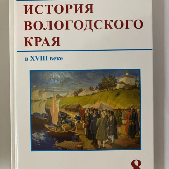 История Вологодского края в XVIII веке. 8 класс