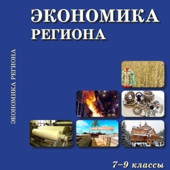 Экономика 9 класс ответы. Экономика 7 класс. Экономика региона 7 класс. Экономика 9 класс. Экономика региона учебник.