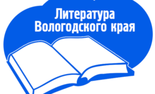 Литература Вологодского края в наличии в Вологде