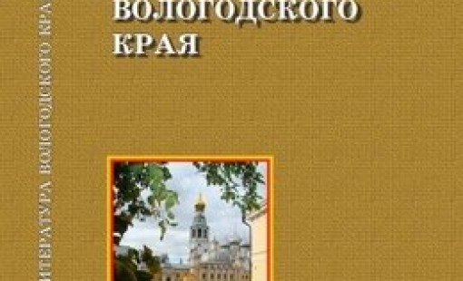 Литература Вологодского края в наличии