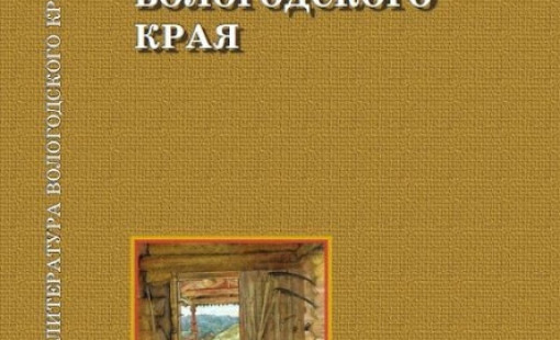 Купить литературу Вологодского края