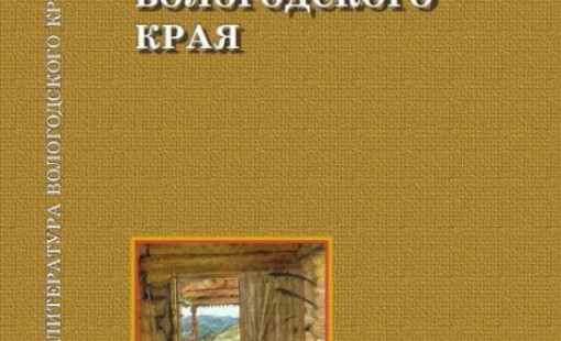 Приобрести литературу Вологодского края